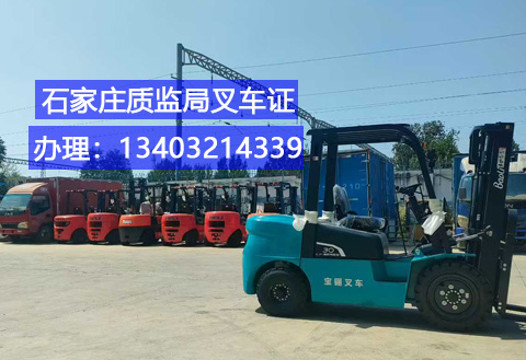 石家莊叉車證辦理全攻略：條件、流程及報名指南