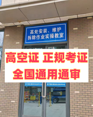 2025 年明確了！應(yīng)急局高空證沒取消，但這類人不用再考了