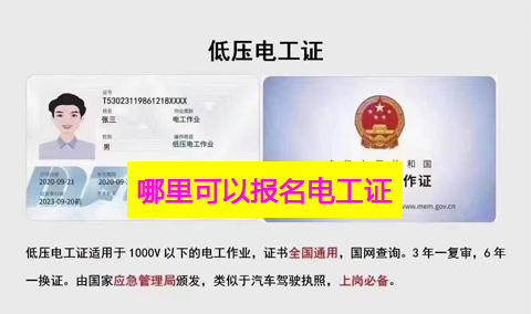 考正規(guī)電工證在哪個(gè)網(wǎng)站報(bào)名（全國各省統(tǒng)一報(bào)名入口）