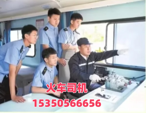 想考火車司機(jī)證在哪報(bào)名？